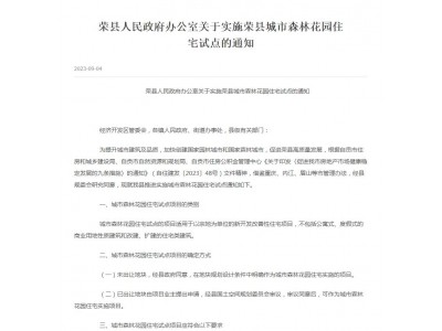 荣县人民政府办公室关于实施荣县城市森林花园住宅试点的通知