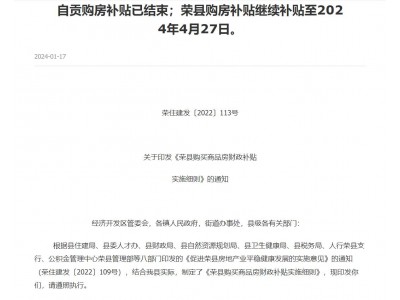 自贡购房补贴已结束；荣县购房补贴至2024年4月27日止。